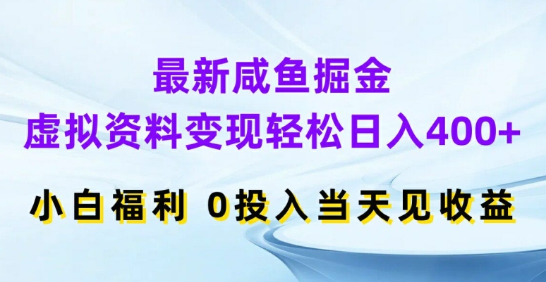 最新咸鱼掘金，虚拟资料变现，轻松日入400+，小白福利，0投入当天见收益【揭秘】-泱泱学习社