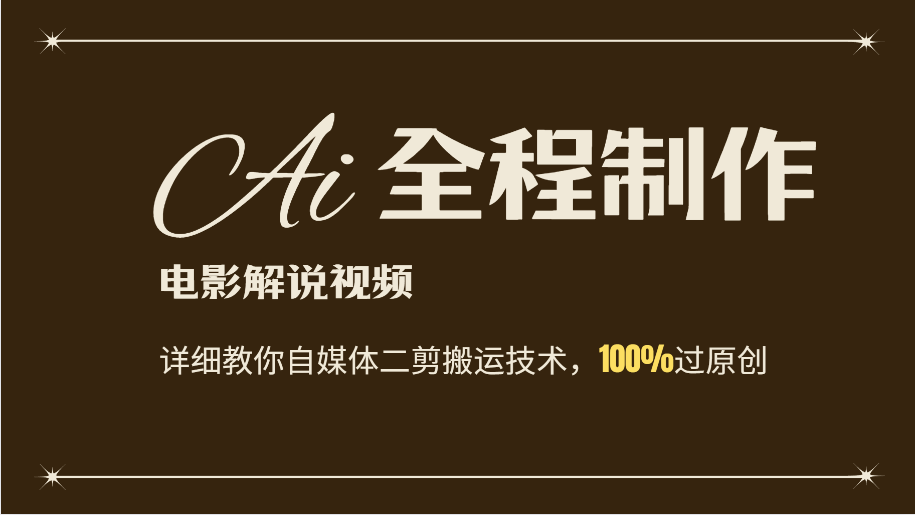 AI制作电影解说，零基础详细教你自媒体二剪搬运技术，自己加工轻松过原创-泱泱学习社