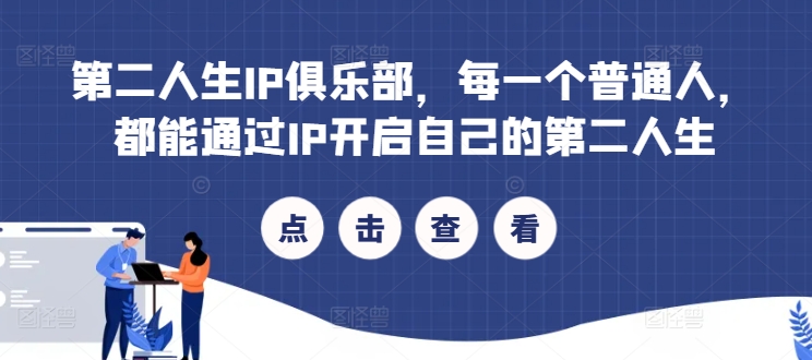 第二人生IP俱乐部，每一个普通人，都能通过IP开启自己的第二人生-泱泱学习社