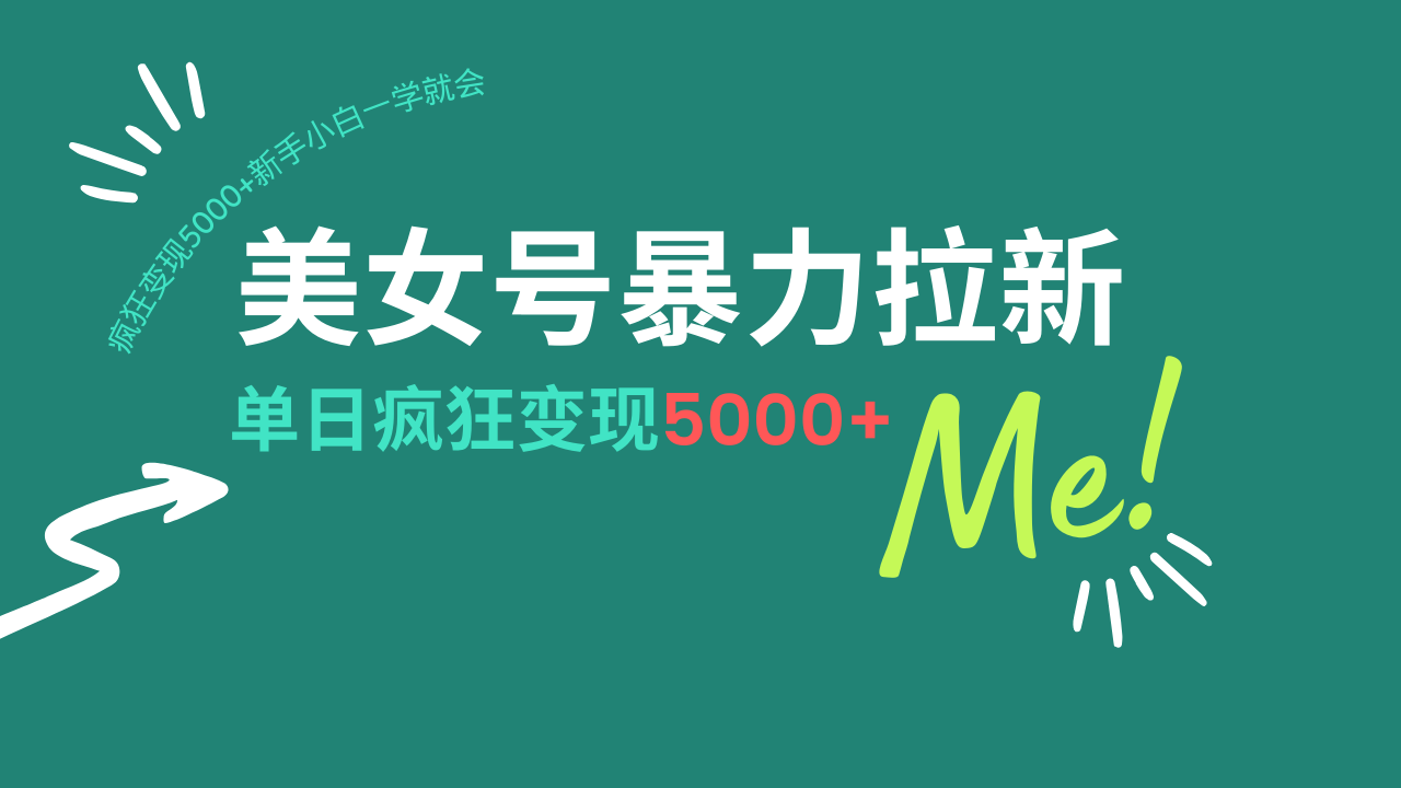 美女号暴力拉新，用过AI优化一件生成，每天搬砖，疯狂变现5000+新手小…-泱泱学习社