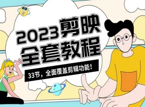 零基础系统学习短视频剪辑，剪映全套教程33节，全面覆盖剪辑功能-泱泱学习社