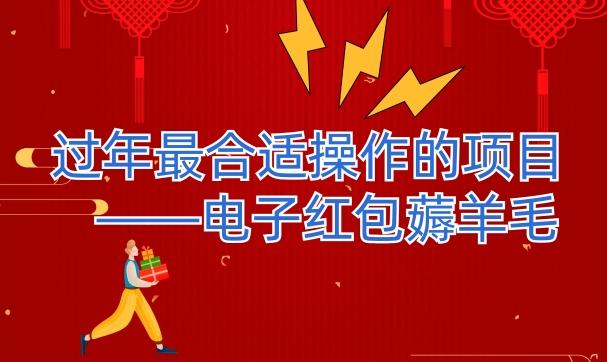 过年最适合操作的项目–电子红包薅羊毛，轻轻松松赚取差价-泱泱学习社
