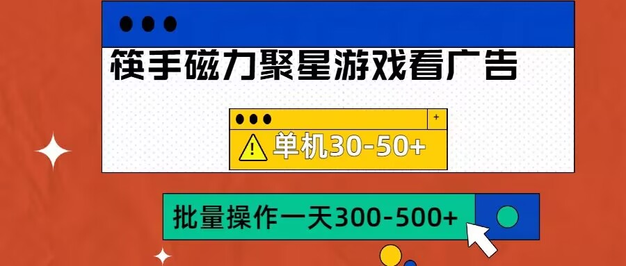 筷手磁力聚星4.0实操玩法，单机30-50+可批量放大【揭秘】-泱泱学习社