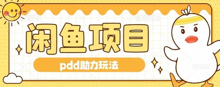 闲鱼pdd助力玩法，可矩阵操作，操作简单日入500+-泱泱学习社