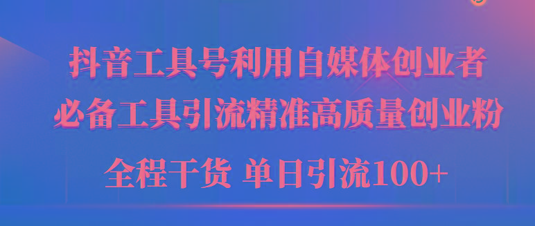 (9698期)2024年最新工具号引流精准高质量自媒体创业粉，全程干货日引流轻松100+-泱泱学习社