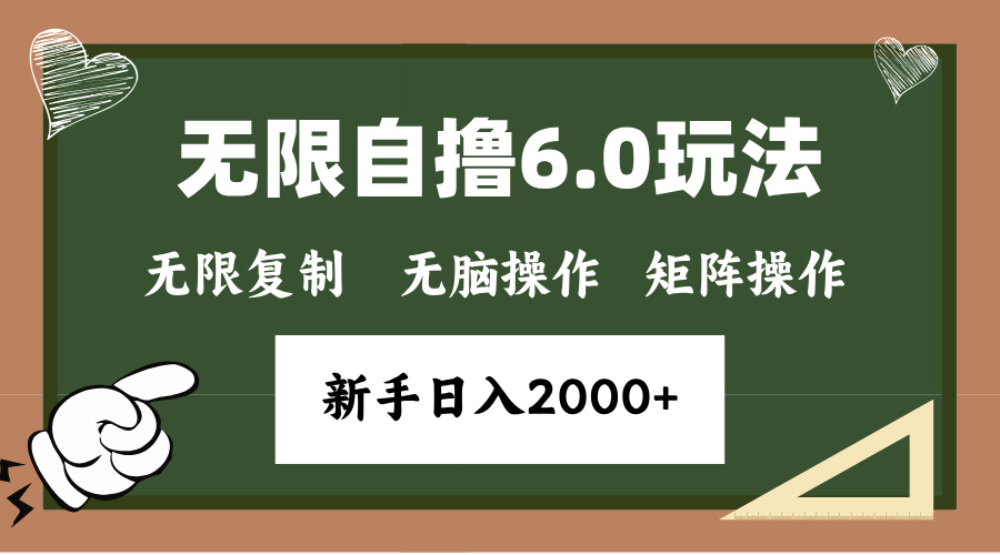 年底无限撸6.0新玩法，单机一小时18块，无脑批量操作日入2000+-泱泱学习社