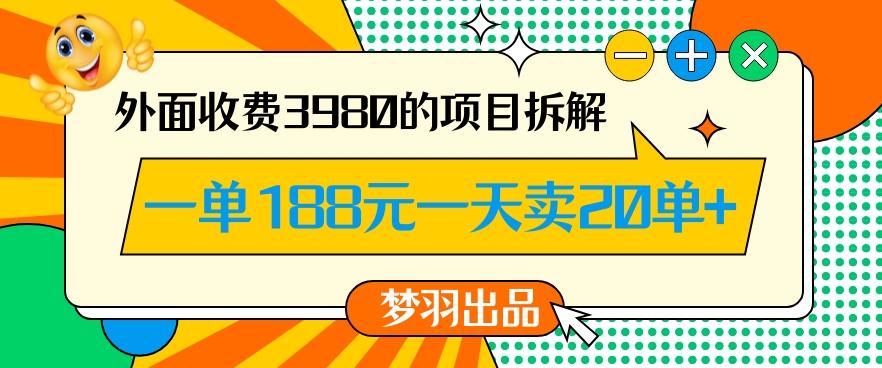 外面收费3980的年前必做项目一单188元一天能卖20单【拆解】-泱泱学习社