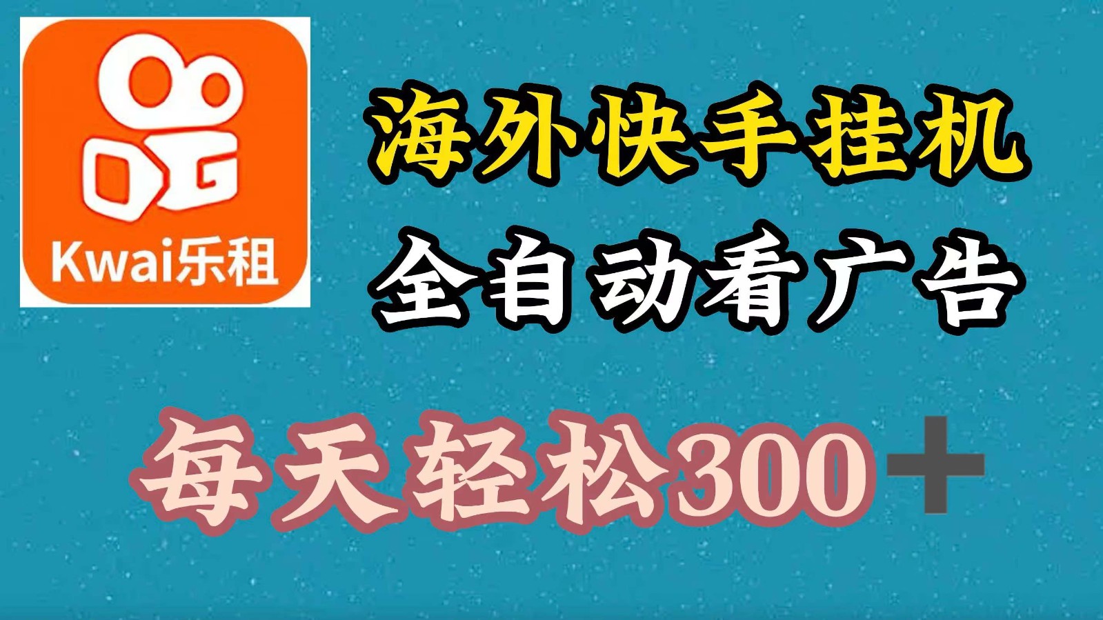 海外快手项目，利用工具全自动看广告，每天轻松300+-泱泱学习社