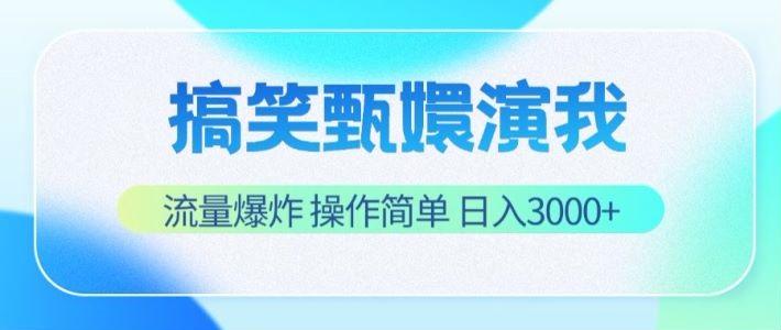 搞笑甄嬛演我，流量爆炸，操作简单，日入3000+-泱泱学习社