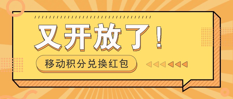 移动积分兑换红包又开放了！，发发朋友圈就能捡钱的项目，，一天几百-泱泱学习社