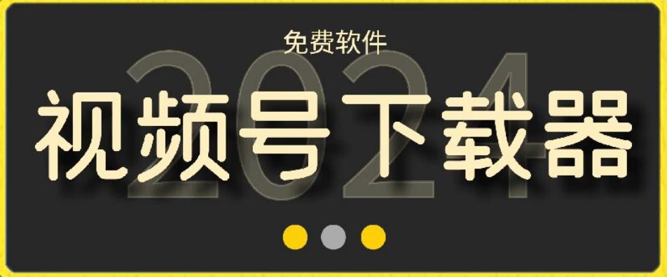 视频号高清免费下载器【支持window+mac系统】，全平台资源下载器-泱泱学习社