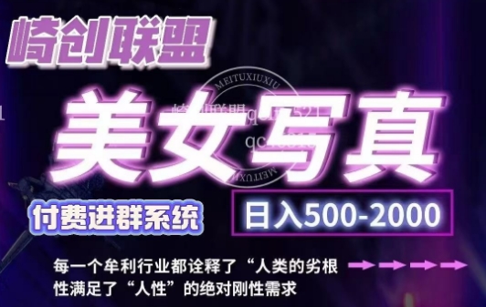 美女写真项目，低成本创业的机会，操作简单，只需要搬运，日入500+(更新)-泱泱学习社