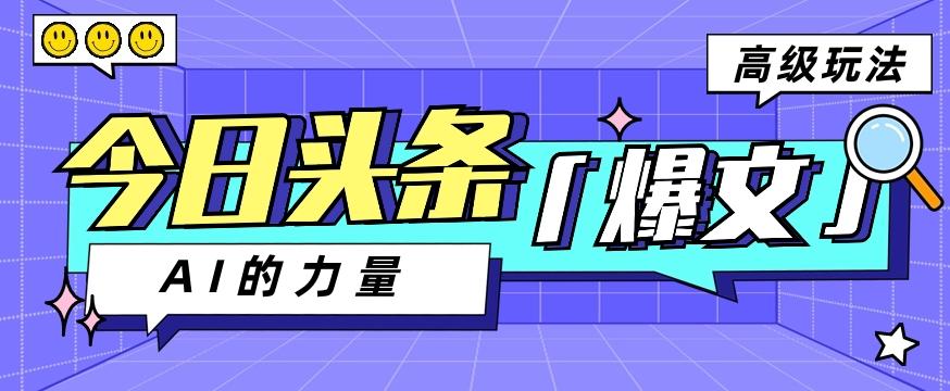 今日头条AI生成图文玩法教程，每天操作几分钟，轻轻松松多赚200+-泱泱学习社