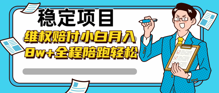 稳定项目维权赔付，小白月入8w+，轻松操作全程陪跑-泱泱学习社