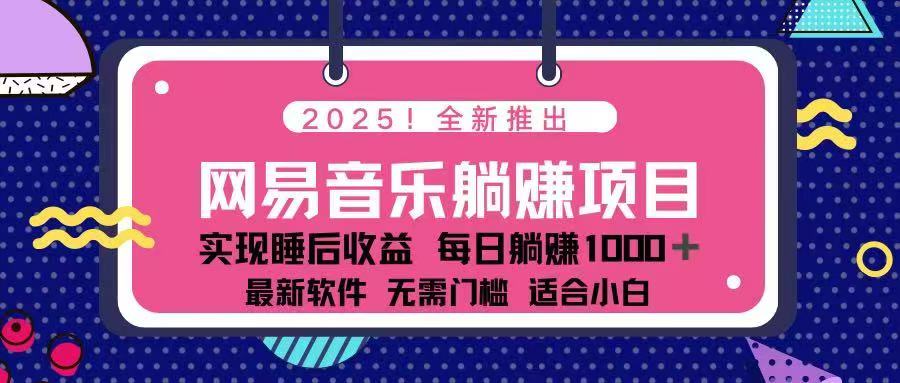 2025最新网易云躺赚项目 每天几分钟 轻松3万+-泱泱学习社