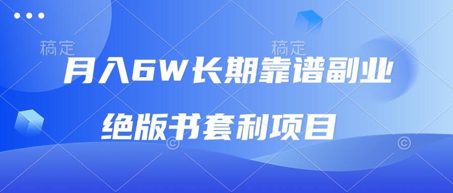 月入6w长期靠谱副业，绝版书套利项目，日入2000+，新人小白秒上手-泱泱学习社