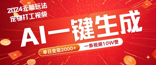 2024最火项目宠物打工视频，AI一键生成，一条视频10W赞，单日变现2k+【揭秘】-泱泱学习社