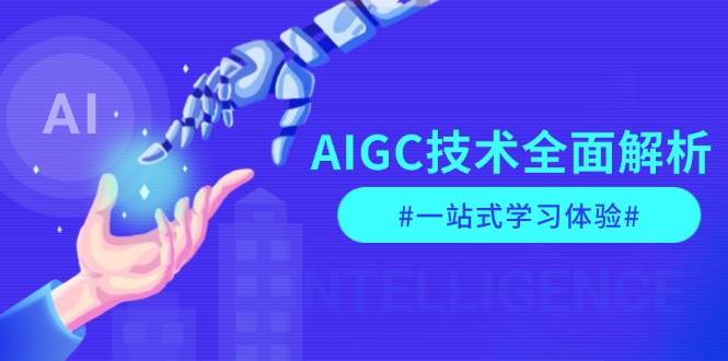 AIGC技术全面解析，从指令优化到生活应用，再到商业落地，一站式学习体验-泱泱学习社