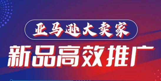 亚马逊大卖家-新品高效推广，​分享如何高效推广，打造百万美金爆款单品-泱泱学习社