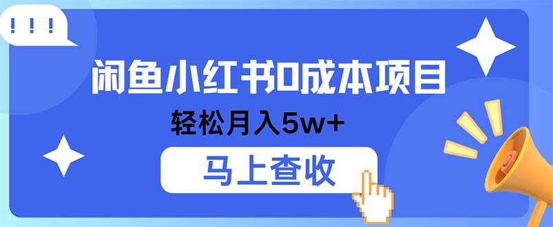 小鱼小红书0成本项目，利润空间非常大，纯手机操作-泱泱学习社
