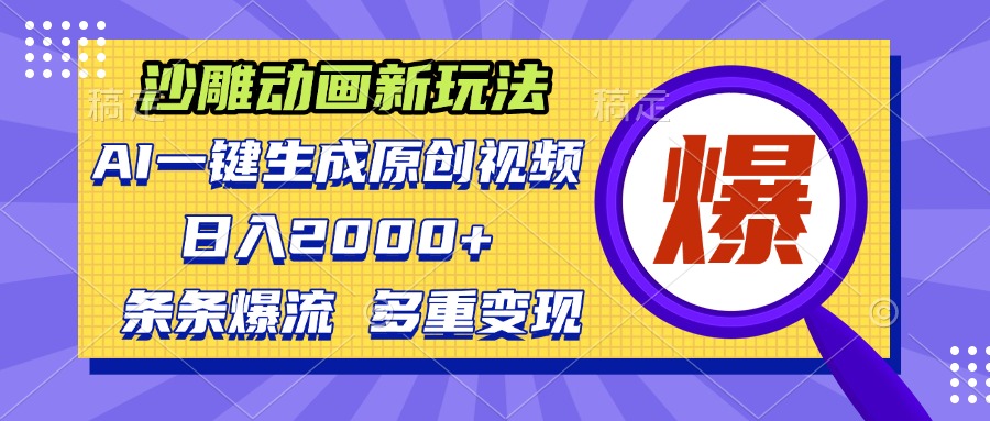 沙雕动画新玩法，AI一键生成原创视频，条条爆流，日入2000+，多重变现方式-泱泱学习社