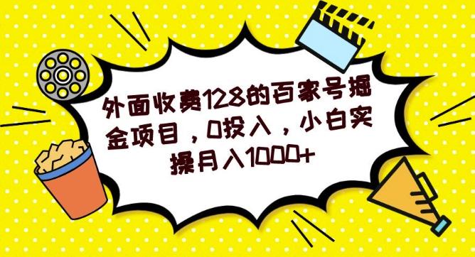 外面收费128的百家号掘金项目，0投入，小白实操月入1000+-泱泱学习社