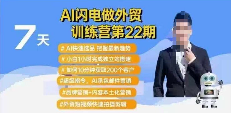 AI闪电做外贸训练营第22期：Al快速选品+小白1小时完成独立站搭建+10分钟获取200个客户等-泱泱学习社