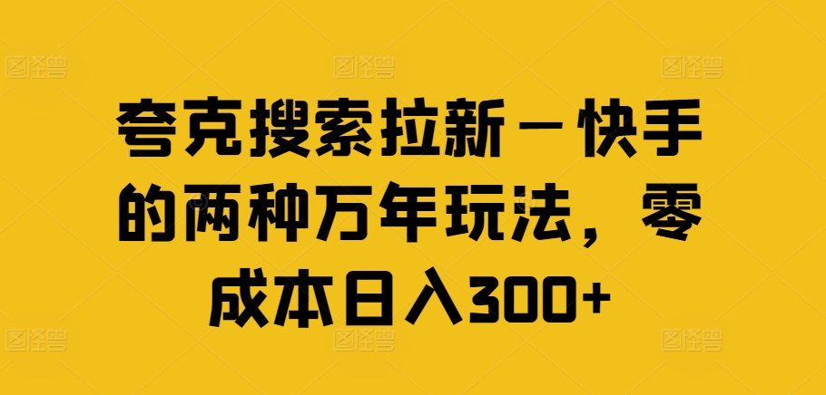 夸克搜索拉新—快手的两种万年玩法，零成本日入300+-泱泱学习社