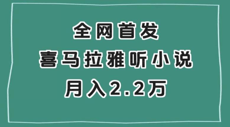 全网首发，喜马拉雅挂机听小说月入2万＋【揭秘】-泱泱学习社