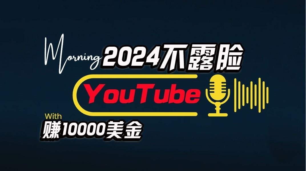 AI做不露脸YouTube赚$10000/月，傻瓜式操作，小白可做，简单粗暴-泱泱学习社