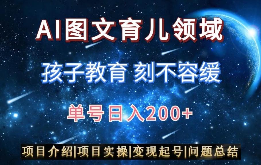 AI头条之育儿领域，小白可做，轻松日入200+-泱泱学习社