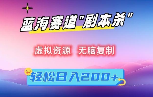 虚拟资源“剧本杀”无脑复制，轻松日入200+【揭秘】-泱泱学习社
