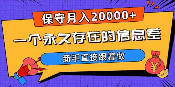 一个永久存在的信息差，保守月入20000+，新手直接跟着做【揭秘】-泱泱学习社