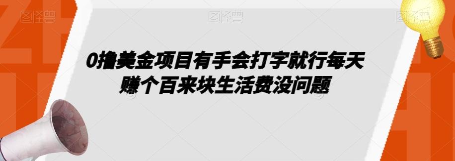 0撸美金项目有手会打字就行每天赚个百来块生活费没问题【揭秘】-泱泱学习社