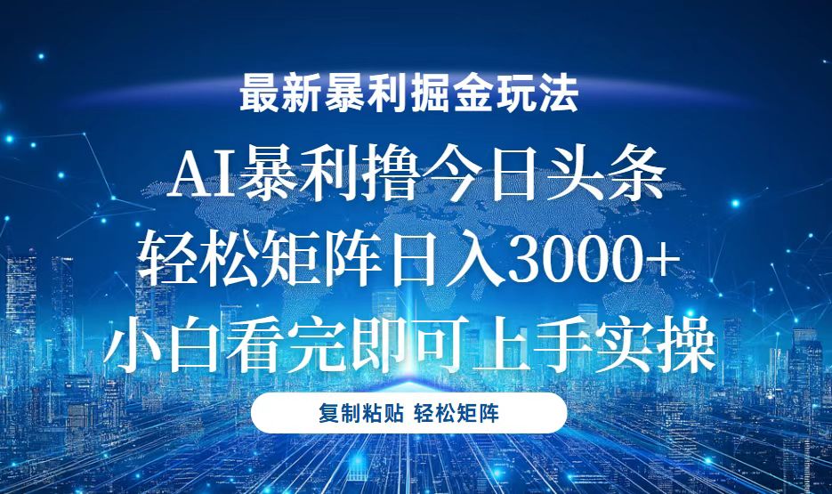 今日头条最新暴利掘金玩法，轻松矩阵日入3000+-泱泱学习社