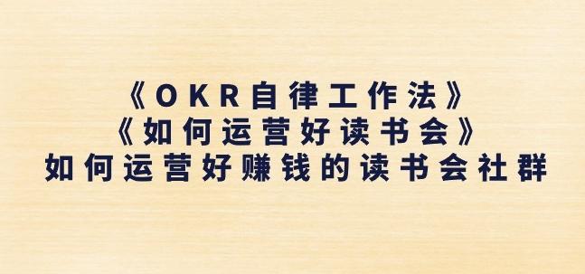 《OKR自律工作法》+《如何运营好读书会》如何运营好赚钱的读书会社群-泱泱学习社