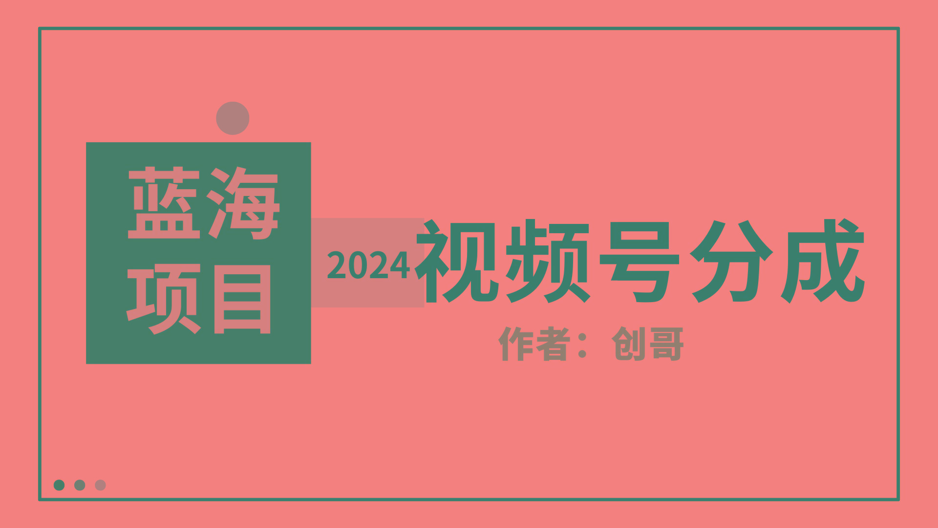 (9676期)【蓝海项目】2024年视频号分成计划，快速开分成，日爆单8000+，附玩法教程-泱泱学习社