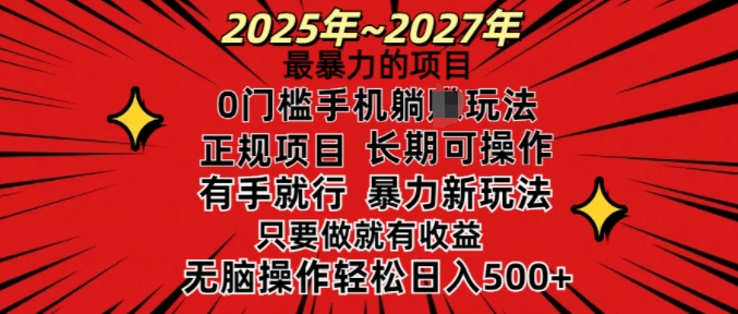25年最暴力的项目，0门槛长期可操，只要做当天就有收益，无脑轻松日入多张-泱泱学习社