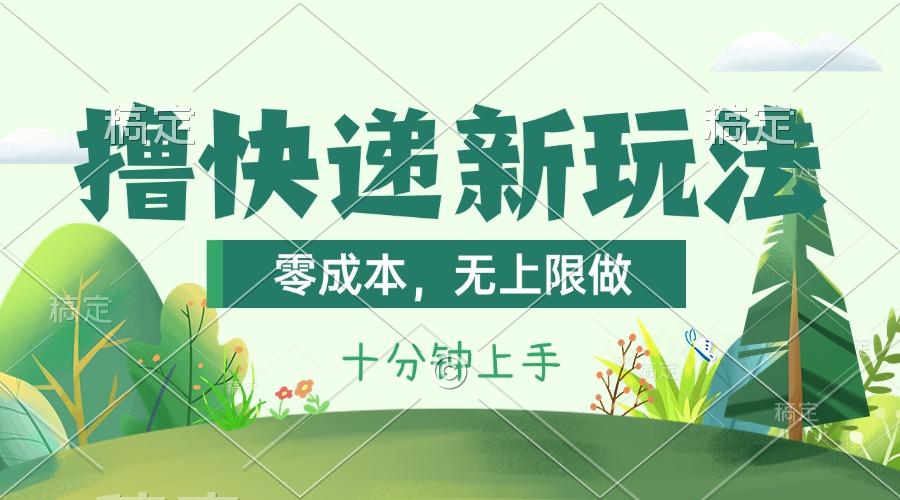 撸快递最新玩法，零成本，无上限做，日产1000+。课程看完就会-泱泱学习社
