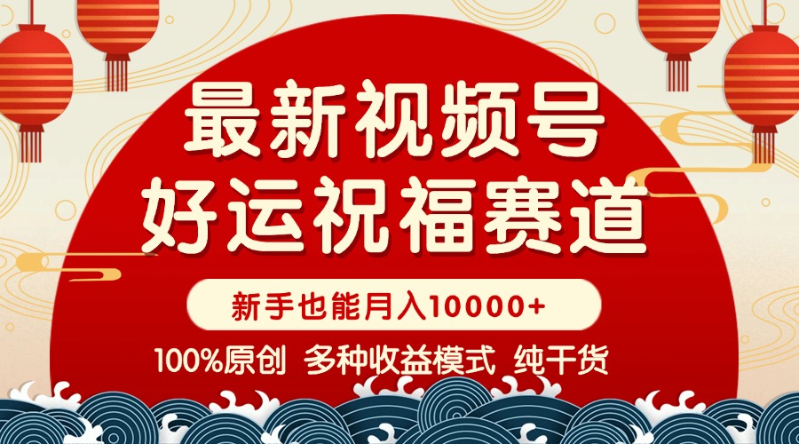 视频号【好运祝福】暴力赛道，商品橱窗-创作分成 条条爆 小白轻松上手 …-泱泱学习社