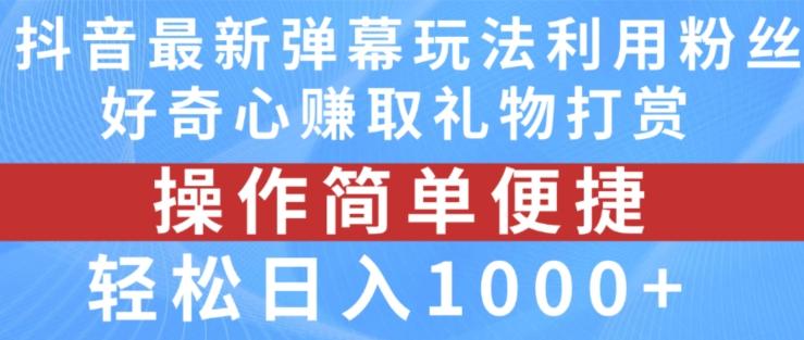 抖音弹幕最新玩法，利用粉丝好奇心赚取礼物打赏，轻松日入1000+-泱泱学习社