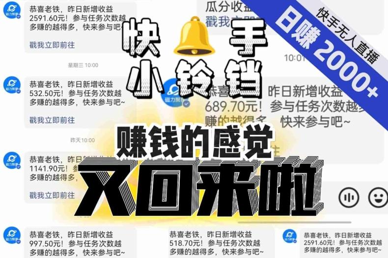 【无人直播】单号日入2000+，可矩阵、可放大，快手无人直播小铃铛，让狂赚的感觉又回来了！-泱泱学习社