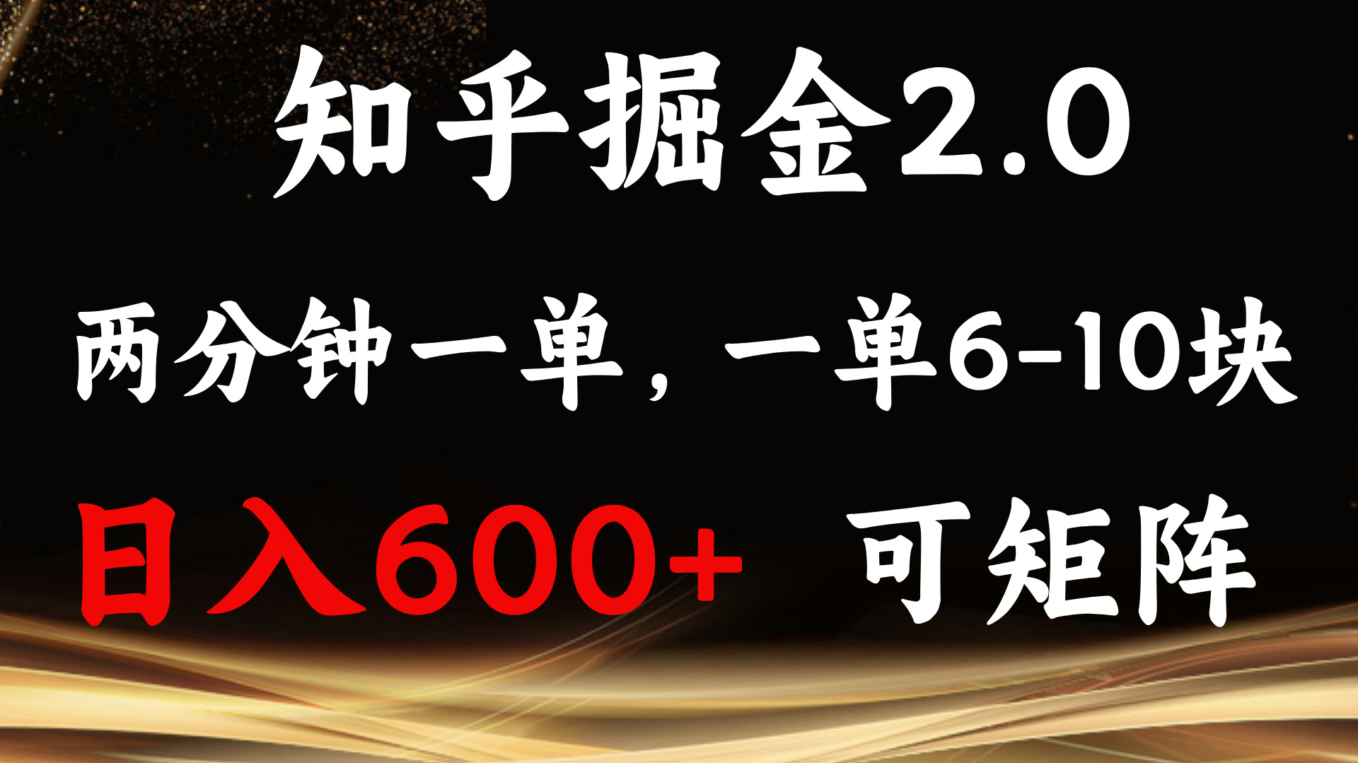知乎掘金2.0 简单易上手，两分钟一单，单机600+可矩阵-泱泱学习社