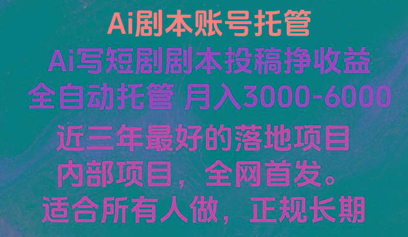 内部落地项目，全网首发，Ai剧本账号全托管，月入躺赚3000-6000，长期稳定好项目。-泱泱学习社