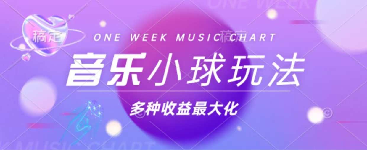 43个作品涨粉42万,小球搭配音乐玩法，多种变现收益最大化-泱泱学习社