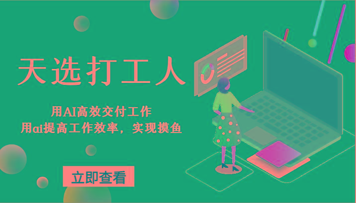 天选打工人-用AI高效交付工作，用ai提高工作效率，实现摸鱼！-泱泱学习社