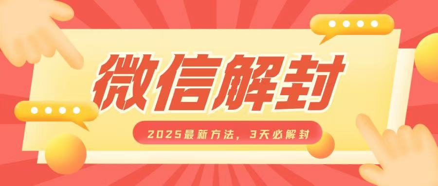 微信解封2025最新方法，3天必解封，自用售卖均可，一单就是大几百-泱泱学习社