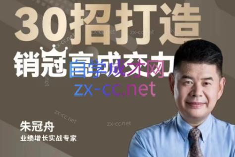 朱冠舟·30招打造销冠高成交力-企业管理精品视频课-泱泱学习社