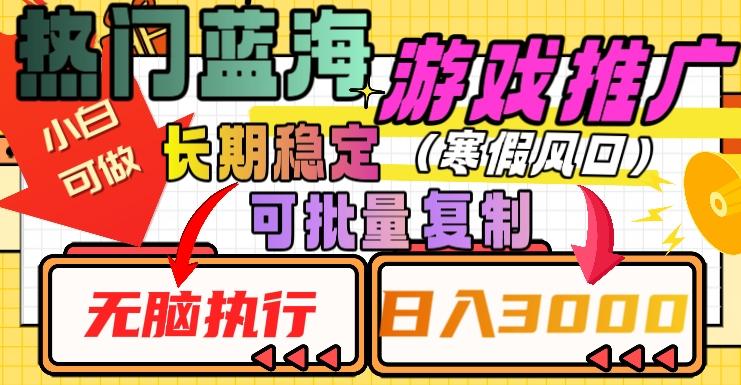 热门蓝海游戏推广任务，长期稳定，无脑执行，单日收益3000+，可矩阵化操作【揭秘】-泱泱学习社