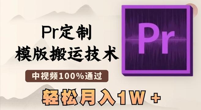 最新Pr定制模版搬运技术，中视频100%通过，几分钟一条视频，轻松月入1W＋【揭秘】-泱泱学习社